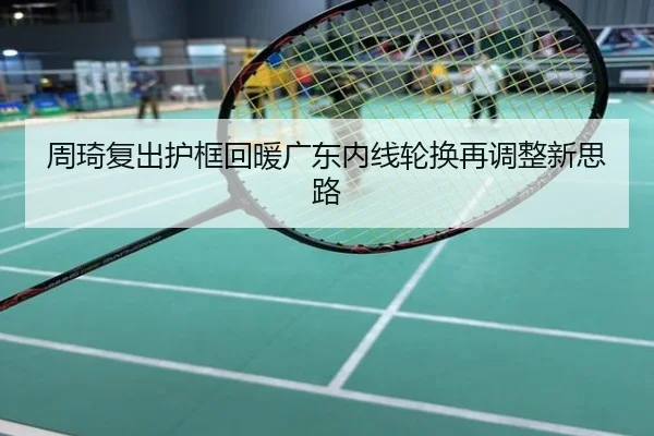 周琦复出护框回暖广东内线轮换再调整新思路