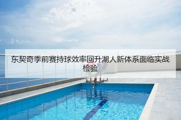 东契奇季前赛持球效率回升湖人新体系面临实战检验