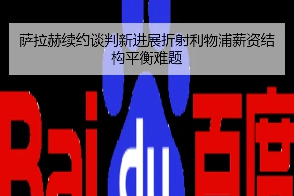 萨拉赫续约谈判新进展折射利物浦薪资结构平衡难题