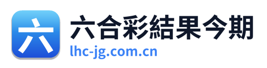 六合彩結果今期